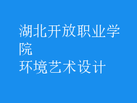 環(huán)境藝術(shù)設(shè)計(jì)