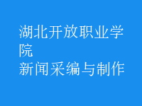 新聞采編與制作