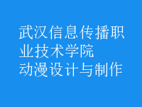 動漫設(shè)計(jì)與制作