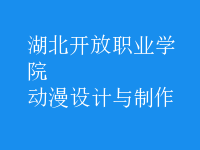 動漫設(shè)計(jì)與制作