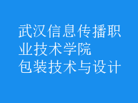 包裝技術(shù)與設(shè)計