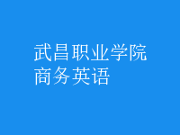 商務(wù)英語(yǔ)