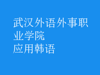 應(yīng)用韓語(yǔ)