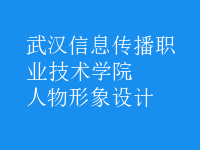 人物形象設(shè)計