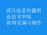 新聞采編與制作