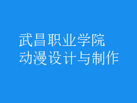 動漫設(shè)計(jì)與制作