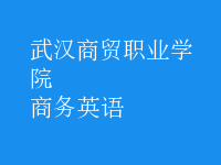 商務(wù)英語(yǔ)