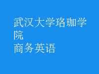 商務(wù)英語(yǔ)