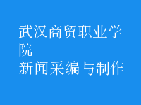 新聞采編與制作