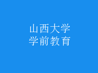 學(xué)前教育