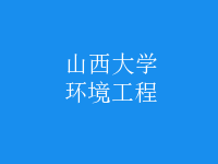 環(huán)境工程