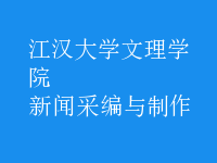 新聞采編與制作