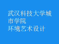 環(huán)境藝術(shù)設(shè)計(jì)