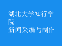 新聞采編與制作