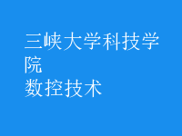 數(shù)控技術(shù)