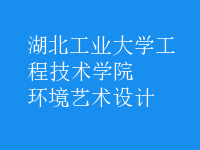 環(huán)境藝術(shù)設(shè)計(jì)