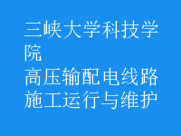 高壓輸配電線路施工運行與維護