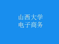 電子商務(wù)