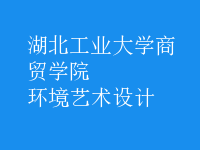 環(huán)境藝術(shù)設(shè)計(jì)