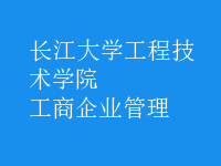 工商企業(yè)管理