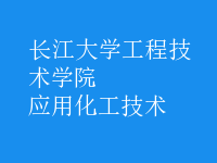 應(yīng)用化工技術(shù)