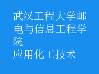 應(yīng)用化工技術(shù)