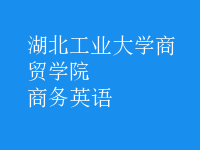 商務(wù)英語(yǔ)