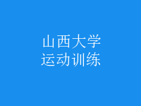 運(yùn)動(dòng)訓(xùn)練