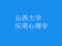 應(yīng)用心理學(xué)