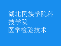 醫(yī)學(xué)檢驗(yàn)技術(shù)