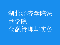 金融管理與實務