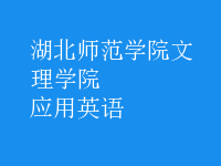 應(yīng)用英語(yǔ)