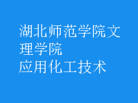 應(yīng)用化工技術(shù)
