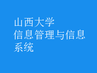 信息管理與信息系統(tǒng)