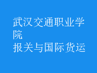 報關(guān)與國際貨運