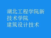 建筑設(shè)計技術(shù)