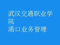 港口業(yè)務(wù)管理