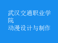 動漫設(shè)計(jì)與制作