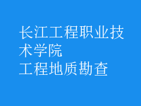 工程地質(zhì)勘查