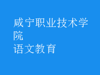 語(yǔ)文教育