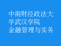 金融管理與實務