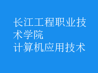 計(jì)算機(jī)應(yīng)用技術(shù)