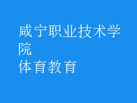 體育教育