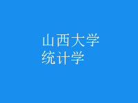 統(tǒng)計(jì)學(xué)