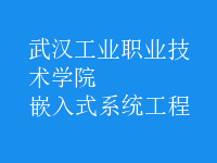 嵌入式系統(tǒng)工程