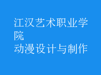 動漫設(shè)計(jì)與制作