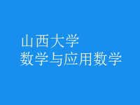 數(shù)學(xué)與應(yīng)用數(shù)學(xué)