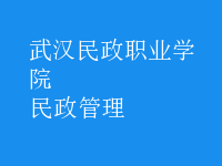 民政管理