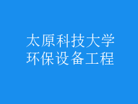 環(huán)保設備工程