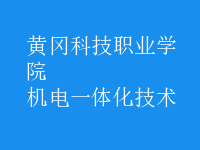 機電一體化技術